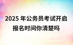 2025 年公务员考试开启 报名时间你清楚吗