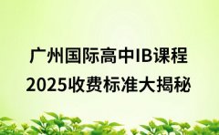 广州国际高中 IB 课程收费 2025 标准大揭秘