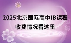 2025北京国际高中IB课程 收费情况看这里