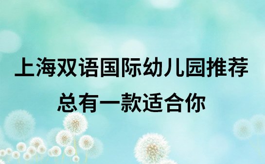 上海双语国际幼儿园