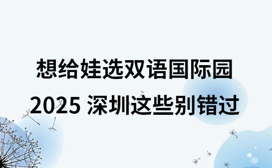 2025双语国际园