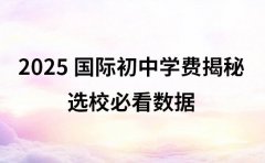 深圳 2025 国际初中学费揭秘，选校必看数据