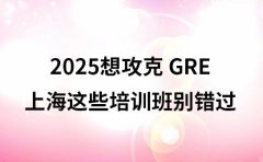 想攻克GRE 2025上海这些培训班别错过