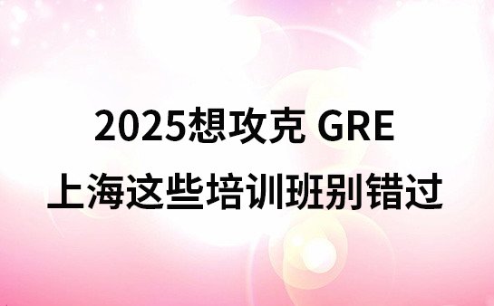 上海GRE培训机构