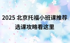 2025 北京托福小班课推荐 选课攻略看这里