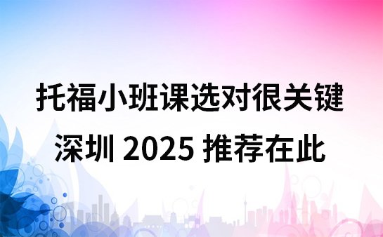 深圳托福小班课