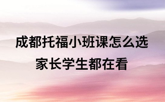 成都托福小班课