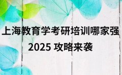 上海教育学考研培训哪家强 2025 攻略来袭