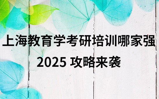 教育学<a href='https://www.91xiaobang.com/kykc/' target='_blank'><u>考研培训</u></a>机构