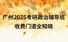 广州2025考研政治辅导班 收费门道全知晓