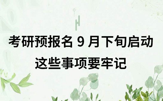 考研预报名时间