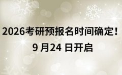 2026考研预报名时间确定！9 月24 日开启
