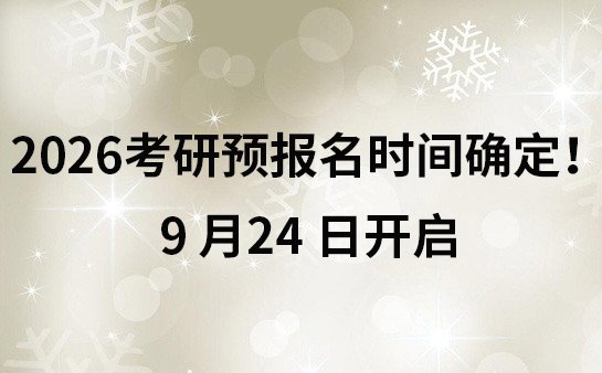 考研预报名时间