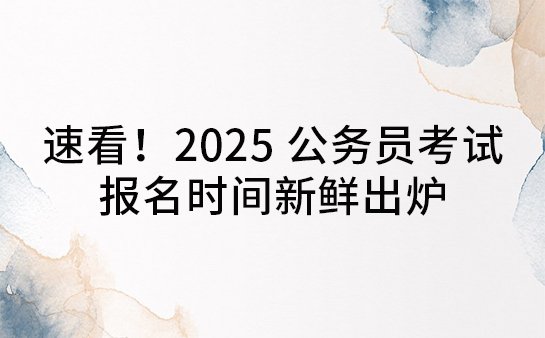 公务员考试报名时间