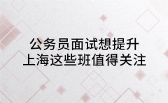 公务员面试想提升 上海这些班值得关注