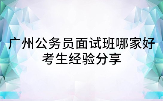 广州公务员面试班哪家好