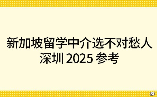 深圳新加坡留学中介