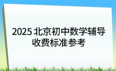 2025北京初中数学辅导 收费标准参考