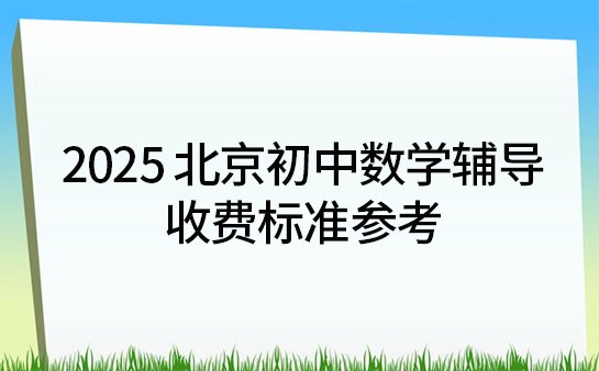 北京初中数学辅导