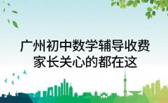 广州初中数学辅导收费 家长关心的都在这