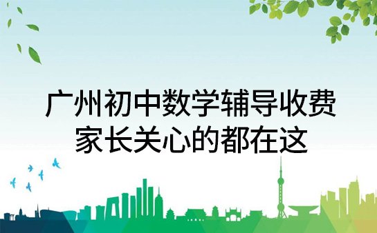 广州初中数学辅导收费