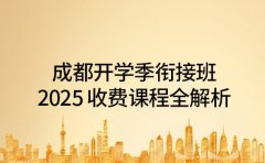成都开学季衔接班 2025 收费课程全解析