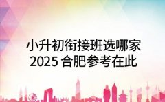 小升初衔接班选哪家 2025 合肥参考在此