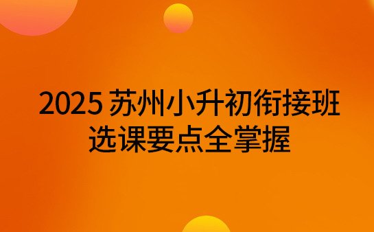 苏州小升初衔接班