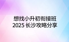 小学班课辅导收费 长沙 2025 详情分享