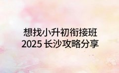 2025 昆明小升初衔接班 家长选课经验谈