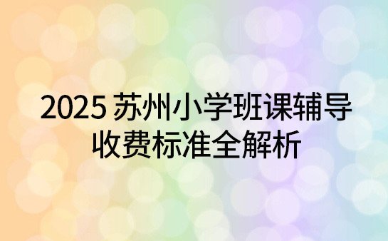 苏州小学班课辅导