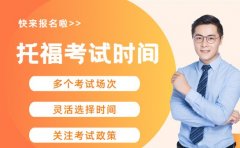 托福党注意 北京2025考试时间新鲜出炉