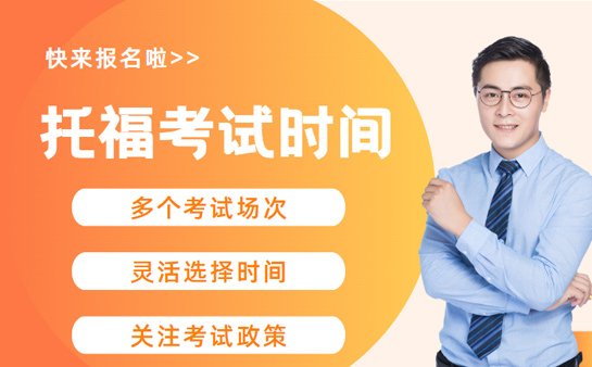 北京托福考试时间