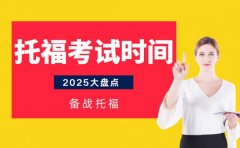 备战托福 上海2025考试时间全知晓