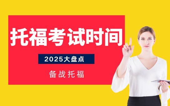 托福考试时间