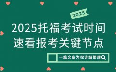 2025 广州托福考试时间 速看报考关键节点