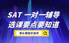 成都 SAT 一对一辅导 这些选课要点要知道