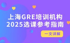 上海 GRE 培训机构 2025 选课参考指南