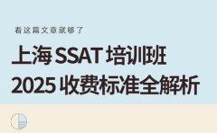 上海 SSAT 培训班 2025 收费标准全解析