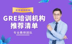GRE 培训机构哪家好 北京 2025 推荐清单