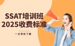 想报SSAT培训班 广州2025收费看这里