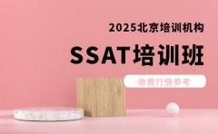 SSAT 培训班收费多少 北京2025行情参考