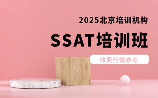 SSAT培训班收费