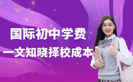 上海国际初中学费