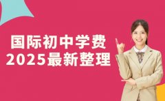 2025天津国际初中学费一览，开启国际教育预算