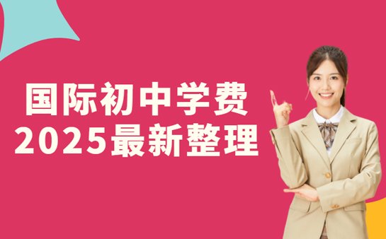 国际初中学费