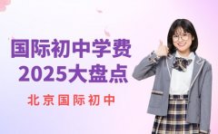 国际初中学费知多少？北京 2025 费用大盘点