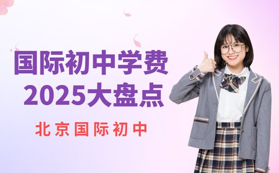 国际初中学费