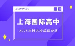 想选国际高中 上海 2025年排名榜单请查收
