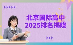 2025 北京国际高中排名揭晓，快来看看谁领先